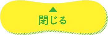 閉じる