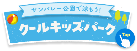 サンバレー公演で涼もう!クールキッズパーク