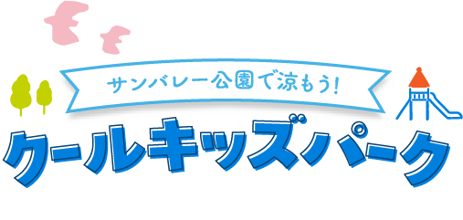 サンバレー公演で涼もう!クールキッズパーク