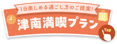 1日楽しめるプランをご紹介!津南1day満喫