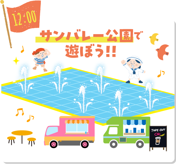12:00 サンバレー公園で遊ぼう!! TAKE OUT OK