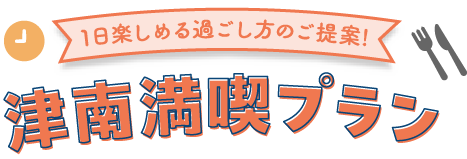 1日楽しめるプランをご紹介!津南1day満喫