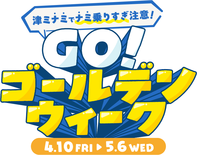 GWのおでかけ準備、開始!GO!ゴールデンウィーク4.10FRI~5.6WEDわくわくの連休へいざ出航!