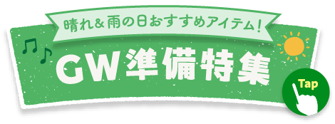 晴れ&雨の日も楽しめる!GW準備特集