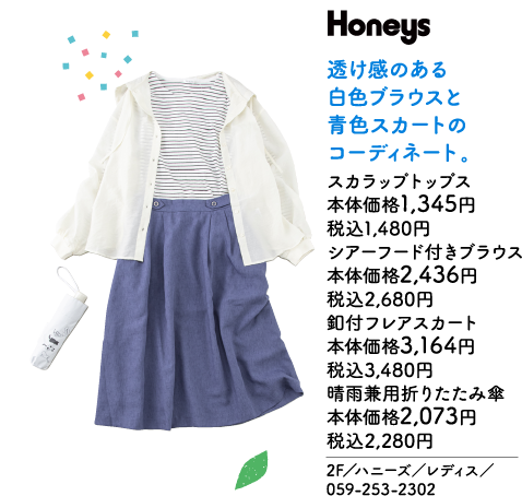 Honeys 透け感のある白色ブラウスと青色スカートのコーディネート。 スカラップトップス 本体価格1,345円 税込1,480円 シアーフード付きブラウス 本体価格2,436円 税込2,680円 釦付フレアスカート 本体価格3,164円 税込3,480円 晴雨兼用折りたたみ傘 本体価格2,073円 税込2,280円 2F／ハニーズ／レディス／059-253-2302
