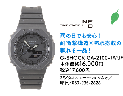 TIME STATION NEO 雨の日でも安心！耐衝撃構造×防水搭載の頼れる一品！ G-SHOCK GA-2100-1A1JF 本体価格16,000円 税込17,600円 2F／タイムステーションネオ／時計／059-235-2626