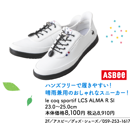 ASBee ハンズフリーで履きやすい！ 晴雨兼用のおしゃれなスニーカー！ le coq sportif LCS ALMA R SI 23.0～25.0cm 本体価格8,100円 税込8,910円 2F／アスビー／グッズ・シューズ／059-253-1617