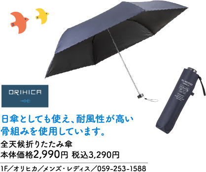 ORIHICA 日傘としても使え、耐風性が高い骨組みを使用しています。 全天候折りたたみ傘 本体価格2,990円 税込3,290円 1F／オリヒカ／メンズ・レディス／059-253-1588 ALL WEATHER UMBRELLA