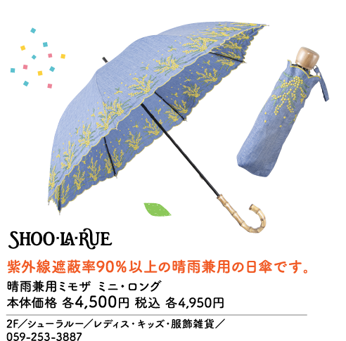 SHOO・LA・RUE 紫外線遮蔽率90%以上の晴雨兼用の日傘です。 晴雨兼用ミモザ ミニ・ロング 本体価格 各4,500円 税込 各4,950円 2F／シューラルー／レディス・キッズ・服飾雑貨／059-253-3887