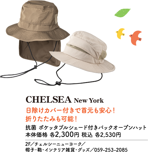 CHELSEA New York 日除けカバー付きで首元も安心！ 折りたたみも可能！ 抗菌 ポケッタブルシェード付きバックオープンハット 本体価格 各2,300円 税込 各2,530円 2F／チェルシーニューヨーク／ 帽子・鞄・インテリア雑貨・グッズ／059-253-2085