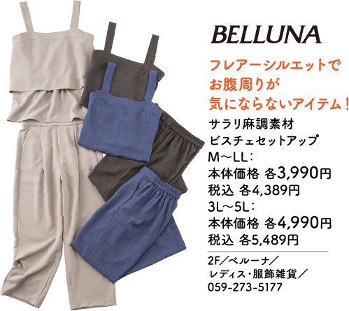 BELLUNA フレアーシルエットで お腹周りが 気にならないアイテム！ サラリ麻調素材 ビスチェセットアップ M～LL：本体価格3,990円 税込4,389円 3L～5L：本体価格4,990円 税込5,489円 2F／ベルーナ／レディス・服飾雑貨／059-273-5177