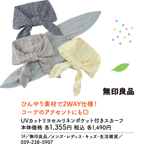 無印良品 ひんやり素材で2WAY仕様！ コーデのアクセントにも◎