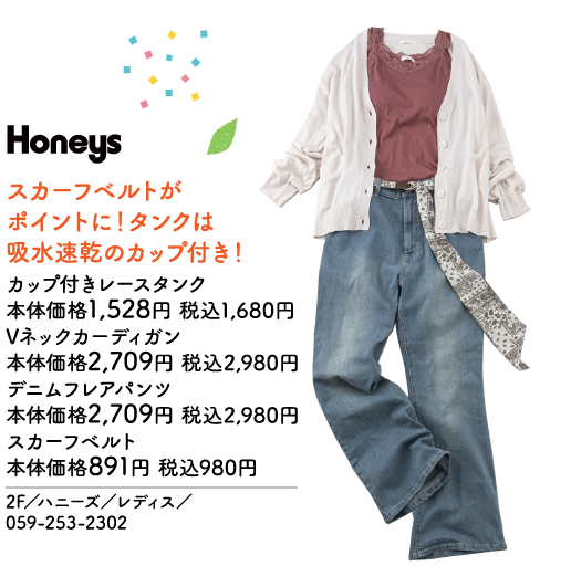 Honeys スカーフベルトがポイントに！タンクは吸水速乾のカップ付き！ カップ付きレースタンク 本体価格1,528円 税込1,680円 Vネックカーディガン 本体価格2,709円 税込2,980円 デニムフレアパンツ 本体価格2,709円 税込2,980円 スカーフベルト 本体価格891円 税込980円 2F／ハニーズ／レディス／059-253-2302