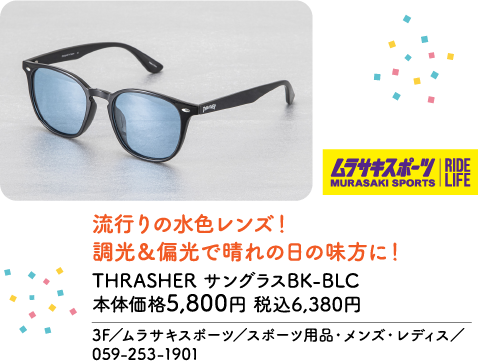 ムラサキスポーツ MURASAKI SPORTS RIDE LIFE 流行りの水色レンズ！ 調光＆偏光で晴れの日の味方に！ THRASHER サングラスBK-BLC 本体価格5,800円 税込6,380円 3F／ムラサキスポーツ／スポーツ用品・メンズ・レディス／ 059-253-1901