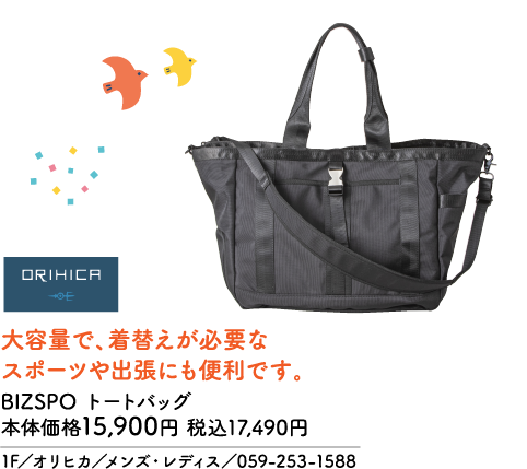 ORIHICA 大容量で、着替えが必要なスポーツや出張にも便利です。