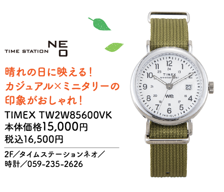 TIME STATION NEO 晴れの日に映える！カジュアル×ミリタリーの印象がおしゃれ！ TIMEX TW2W85600VK 本体価格15,000円 税込16,500円 2F／タイムステーションネオ／時計／059-235-2626
