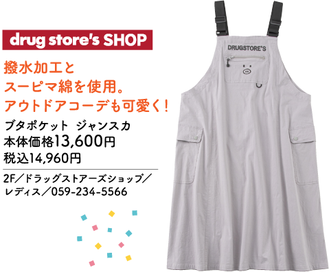 drug store's SHOP 撥水加工と スーピマ綿を使用。 アウトドアコーデも可愛く！ ブタポケット ジャンスカ 本体価格13,600円 税込14,960円 2F／ドラッグストアーズショップ／ レディス／059-234-5566