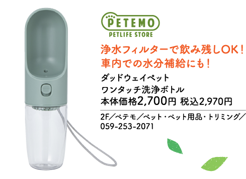 PETEMO PETLIFE STORE 浄水フィルターで飲み残しOK！車内での水分補給にも！ ダッドウェイペット ワンタッチ洗浄ボトル 本体価格2,700円 税込2,970円 2F／ペテモ／ペット・ペット用品・トリミング／059-253-2071
