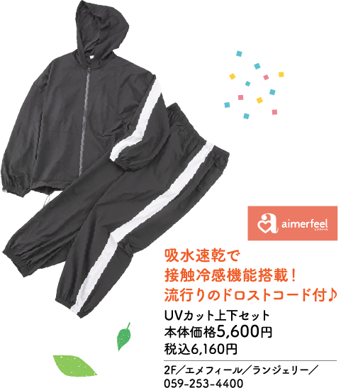 aimerfeel エメフィール 吸水速乾で 接触冷感機能搭載！ 流行りのドロストコード付♪