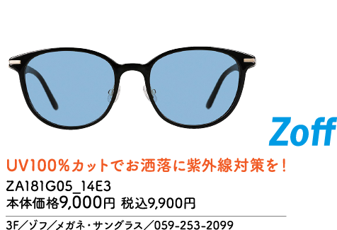 Zoff UV100%カットでお洒落に紫外線対策を！ ZA181G05_14E3 本体価格9,000円 税込9,900円 3F／ゾフ／メガネ・サングラス／059-253-2099