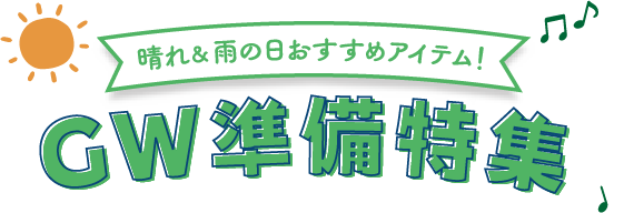 晴れ&雨の日も楽しめる!GW準備特集