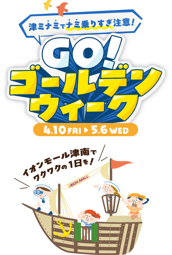 GWのおでかけ準備、開始!GO!ゴールデンウィーク4.10FRI~5.6WEDわくわくの連休へいざ出航!