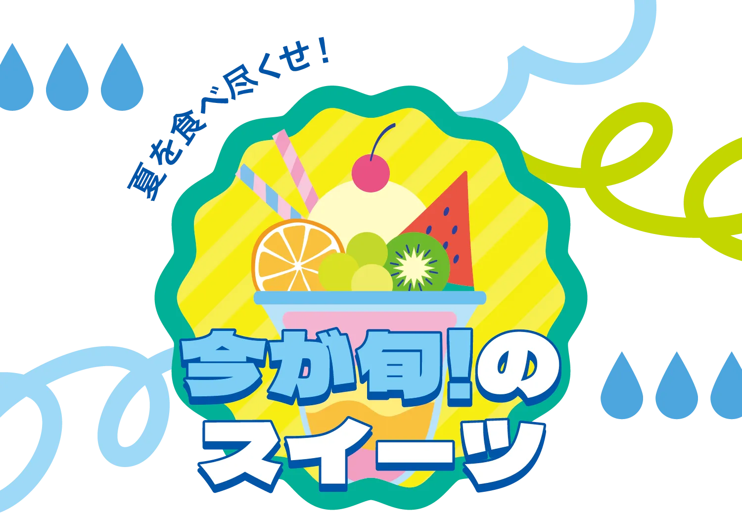 今が旬！のスイーツ