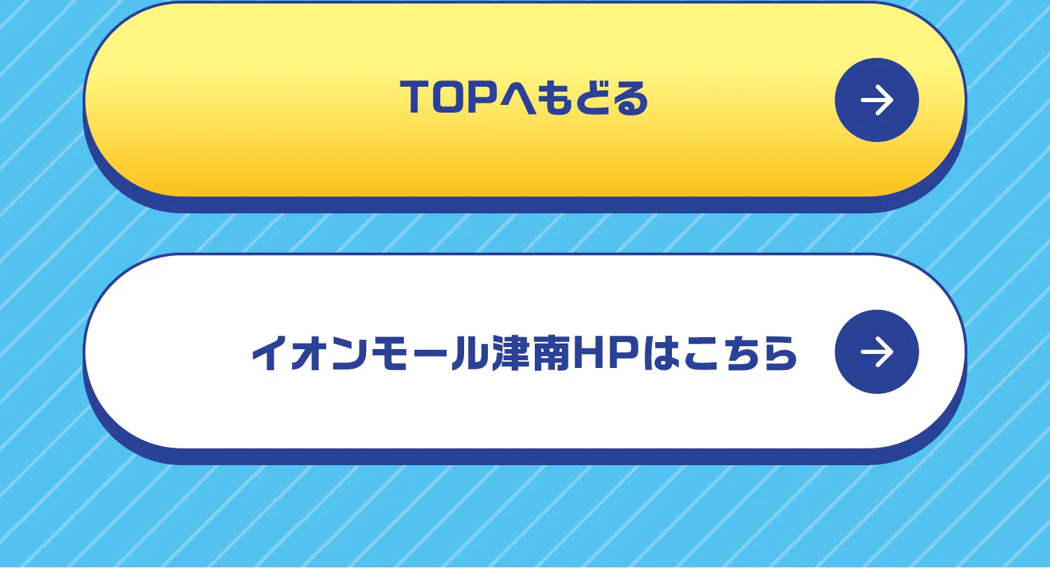 TOPへ戻る、イオンモール津南