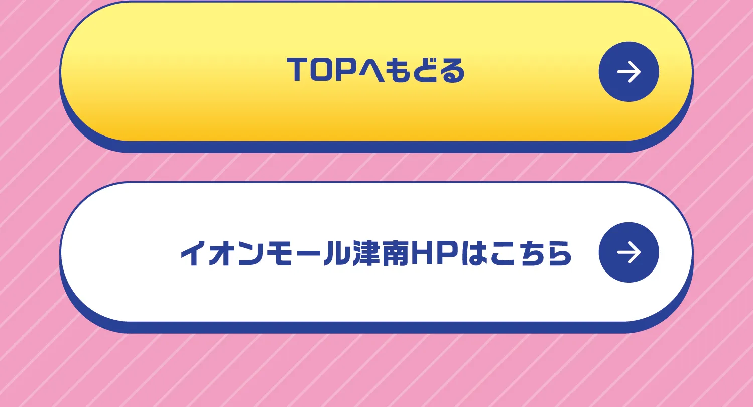 TOPへ戻る、イオンモール津南
