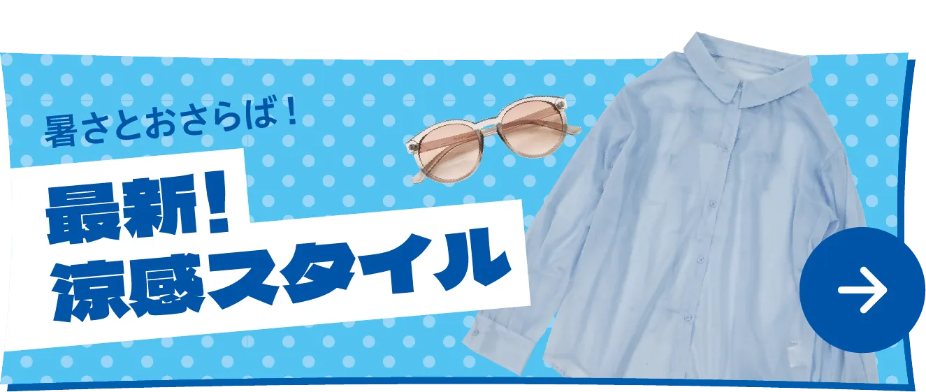 最新！涼感スタイル