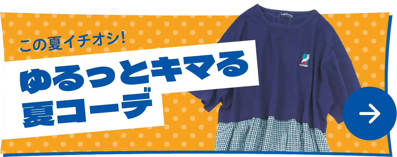 ゆるっと決まる夏コーデ