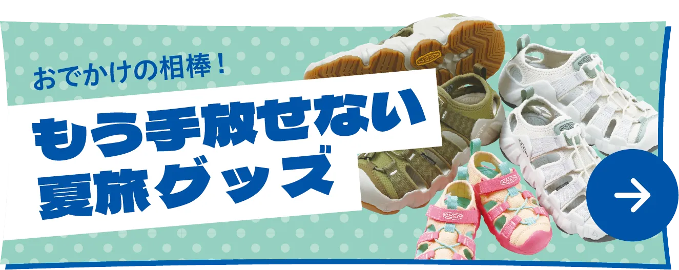 もう手放せない夏旅グッズ