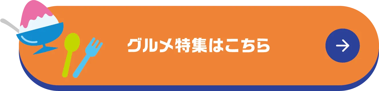 グルメ特集はこちら