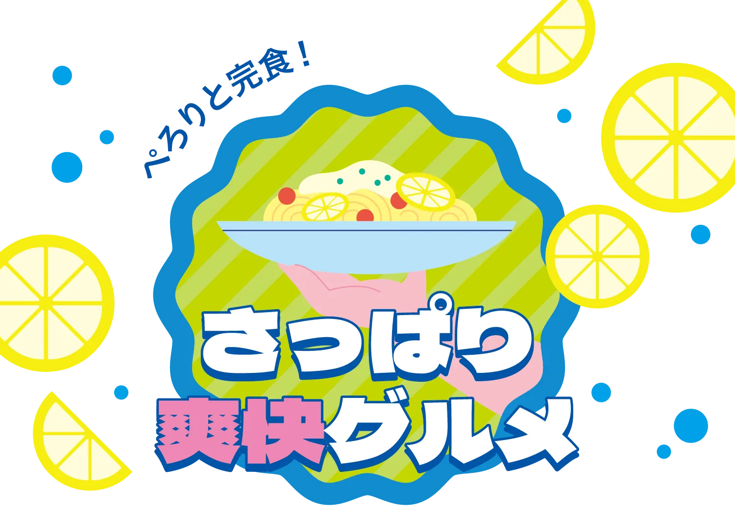 さっぱり爽快グルメ