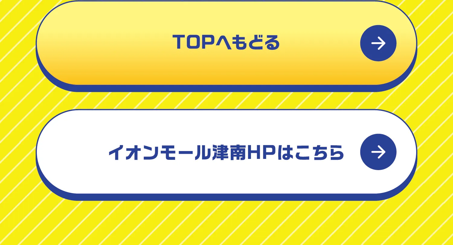 TOPへ戻る、イオンモール津南