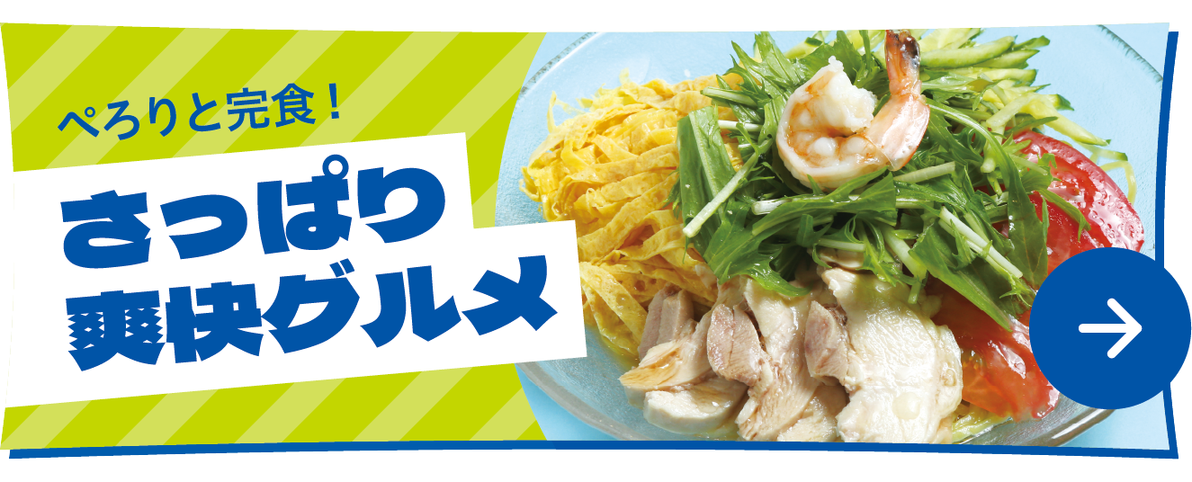 さっぱり！涼感グルメ