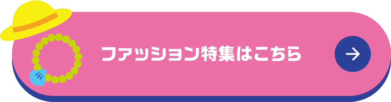 ファッション特集はこちら