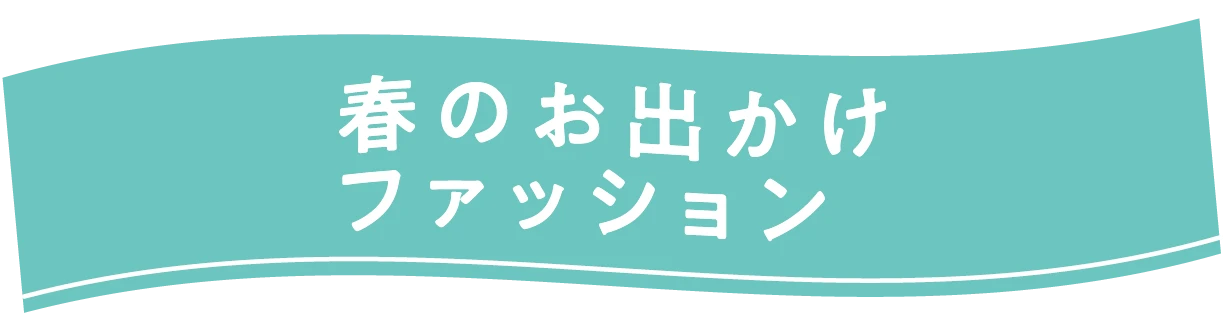 春のお出かけコーデファッション