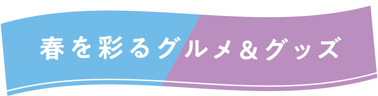 春を彩るグルメ&グッズ