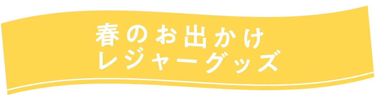 春のお出かけレジャーグッズ