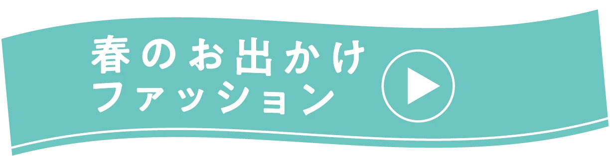 春のお出かけファッション