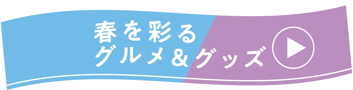 春を彩るグルメ&グッズ