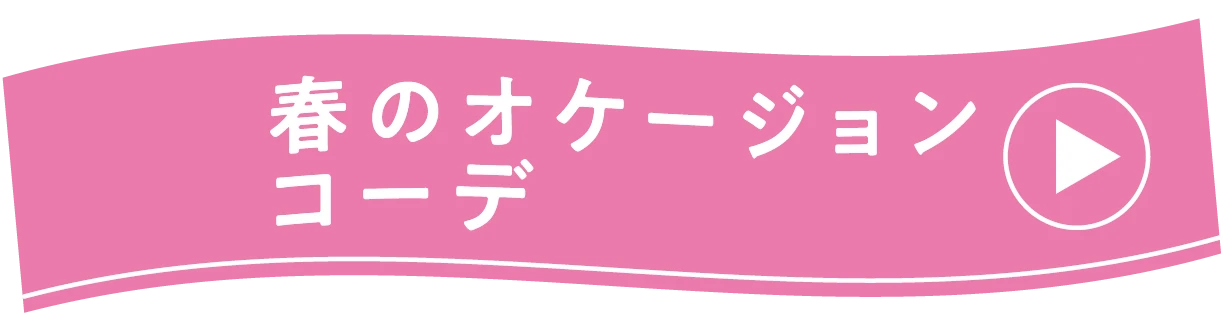 春のオケージョンコーデ