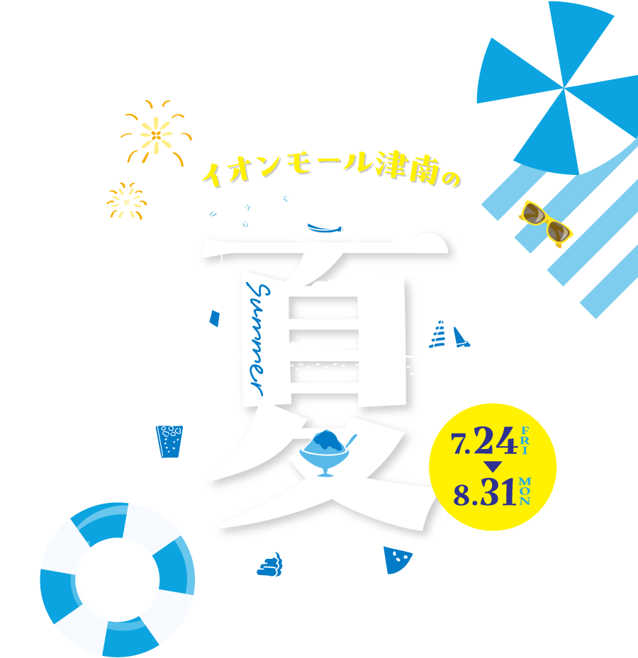 イオンモール津南の夏 7月24日（金）〜8月31日（月）