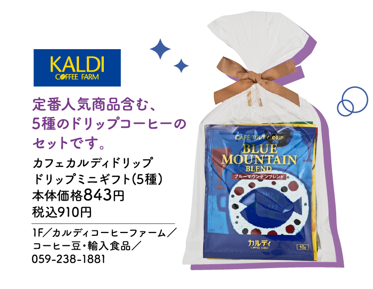 定番人気商品含む、5種のドリップコーヒーのセットです。 カフェカルディドリップ ドリップミニギフト(5種) 本体価格843円 税込910円　1F／カルディコーヒーファーム／コーヒー豆・輸入食品／059-238-1881