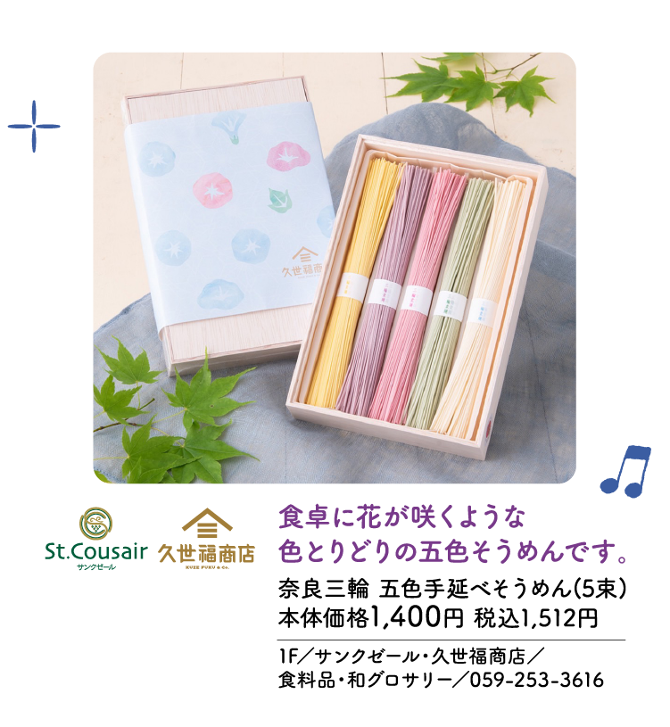 食卓に花が咲くような色とりどりの五色そうめんです。奈良三輪 五色手延べそうめん(5束) 本体価格1,400円 税込1,512円　1F／サンクゼール・久世福商店／食料品・和グロサリー／059-253-3616