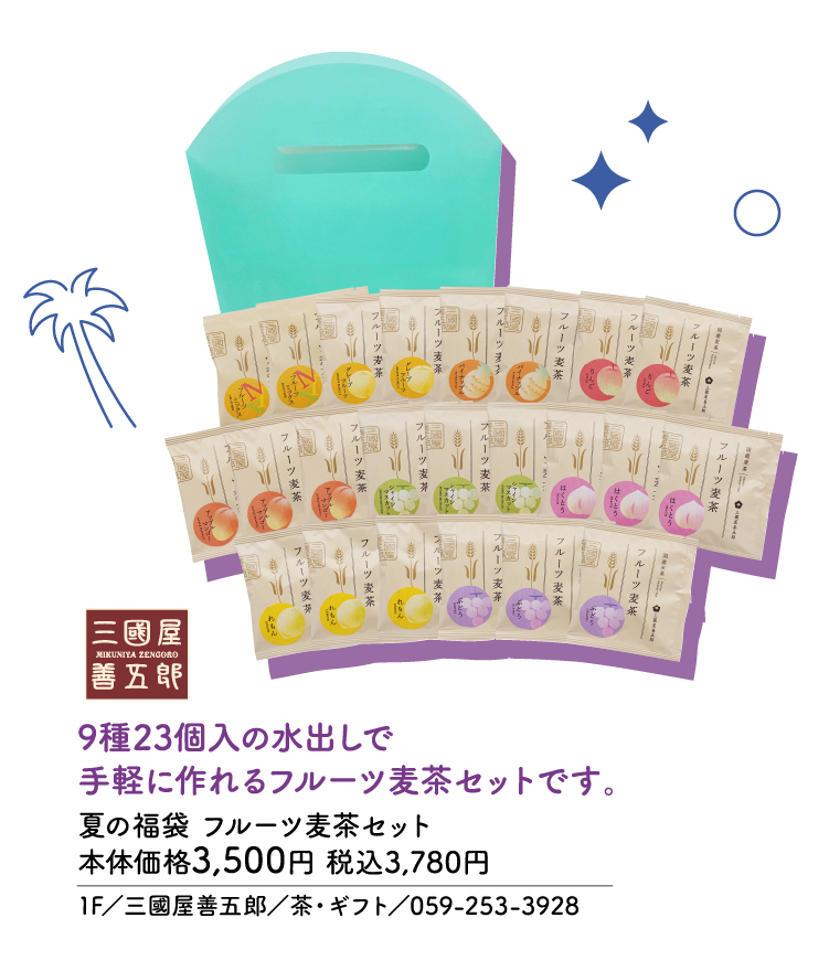 9種23個入の水出しで手軽に作れるフルーツ麦茶セットです。 夏の福袋 フルーツ麦茶セット 本体価格3,500円 税込3,780円　1F／三國屋善五郎／茶・ギフト／059-253-3928