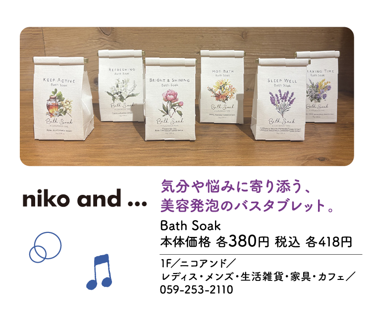 気分や悩みに寄り添う、美容発泡のバスタブレット。 Bath Soak 本体価格 各380円 税込 各418円　1F／ニコアンド／レディス・メンズ・生活雑貨・家具・カフェ／059-253-2110
