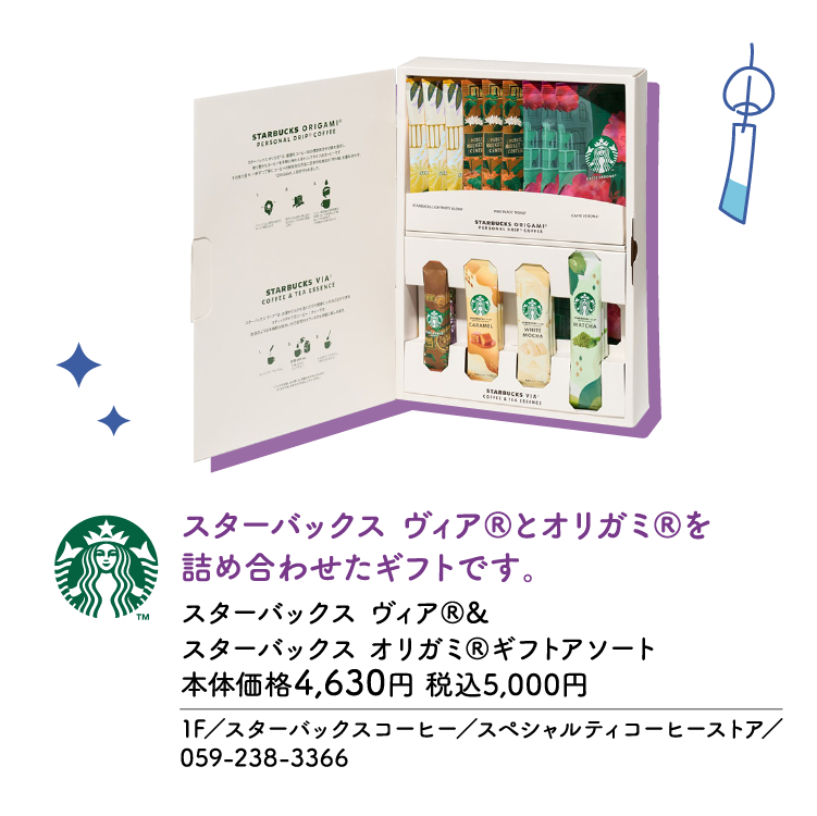 スターバックス ヴィア®とオリガミ®を詰め合わせたギフトです。スターバックス ヴィア®&スターバックス オリガミ®ギフトアソート 本体価格4,630円 税込5,000円　1F／スターバックスコーヒー／スペシャルティコーヒーストア／059-238-3366
