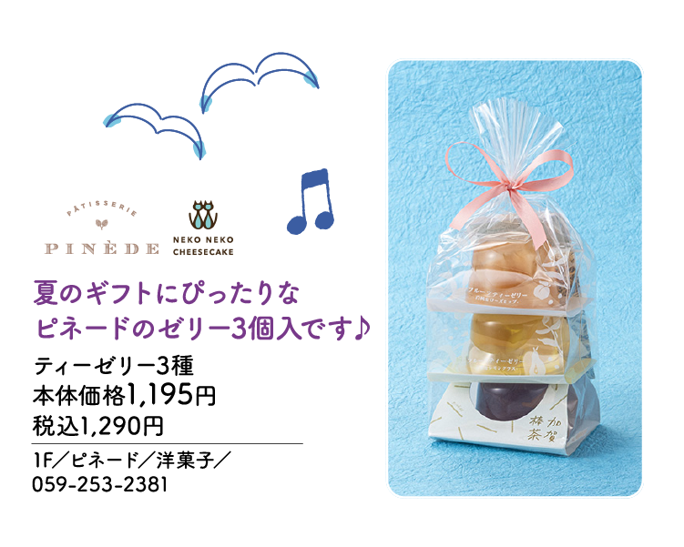 夏のギフトにぴったりなピネードのゼリー3個入です♪ ティーゼリー3種 本体価格1,195円 税込1,290円　1F／ピネード／洋菓子／059-253-2381